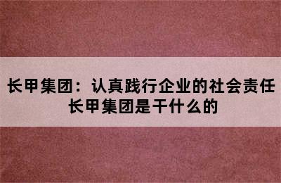 长甲集团：认真践行企业的社会责任 长甲集团是干什么的